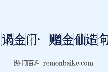 谒金门·赠金仙造句是什么意思的图片